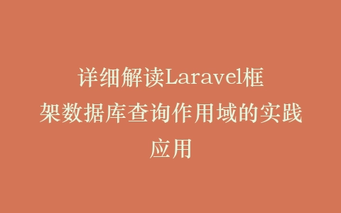 详细解读Laravel框架数据库查询作用域的实践应用插图