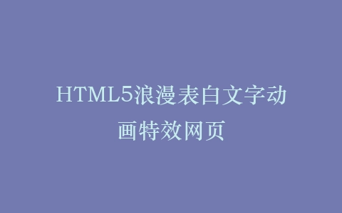 HTML5浪漫表白文字动画特效网页插图