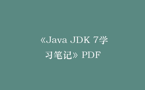《Java JDK 7学习笔记》PDF插图