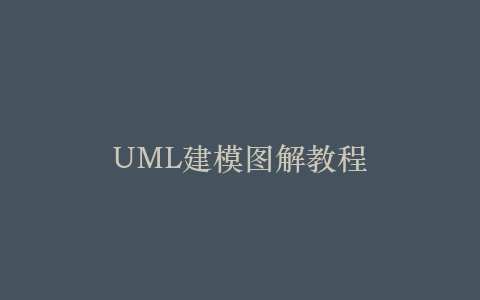 UML建模图解教程插图