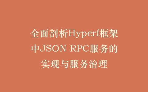 全面剖析Hyperf框架中JSON RPC服务的实现与服务治理插图