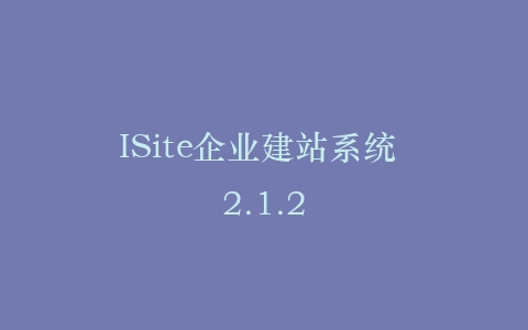 ISite企业建站系统 2.1.2插图