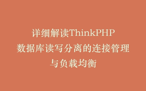 详细解读ThinkPHP数据库读写分离的连接管理与负载均衡插图