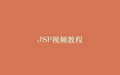 JSP视频教程插图