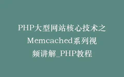 PHP大型网站核心技术之Memcached系列视频讲解_PHP教程插图 PHP大型网站核心技术之Memcached系列视频讲解_PHP教程插图