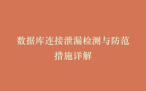 数据库连接泄漏检测与防范措施详解插图