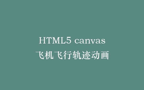 HTML5 canvas飞机飞行轨迹动画插图