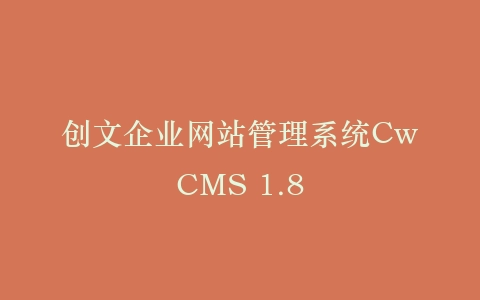 创文企业网站管理系统CwCMS 1.8插图