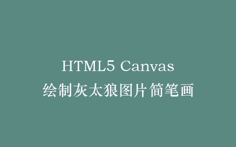 HTML5 Canvas绘制灰太狼图片简笔画插图