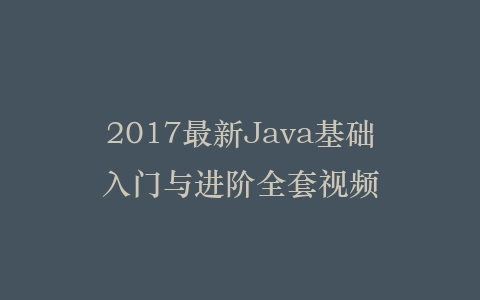 2017最新Java基础入门与进阶全套视频插图