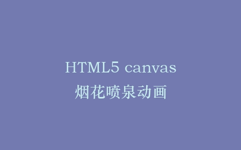 HTML5 canvas烟花喷泉动画插图
