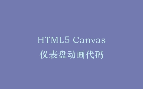 HTML5 Canvas仪表盘动画代码插图