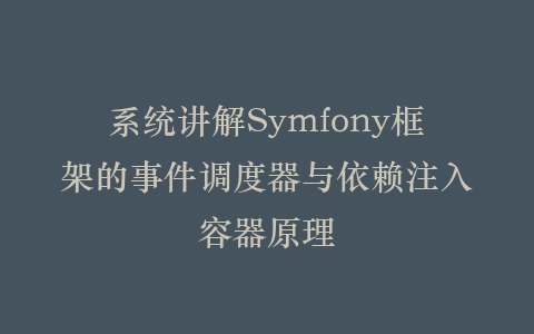 系统讲解Symfony框架的事件调度器与依赖注入容器原理插图