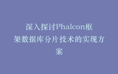 深入探讨Phalcon框架数据库分片技术的实现方案插图