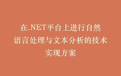 在.NET平台上进行自然语言处理与文本分析的技术实现方案插图