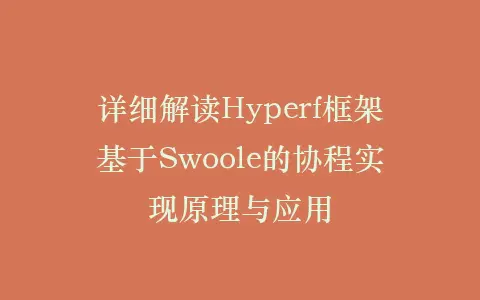 详细解读Hyperf框架基于Swoole的协程实现原理与应用插图 详细解读Hyperf框架基于Swoole的协程实现原理与应用插图