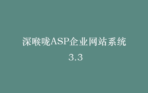 深喉咙ASP企业网站系统 3.3插图