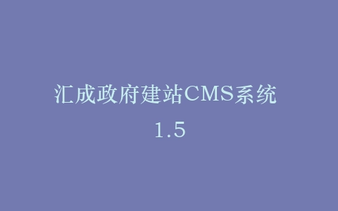 汇成政府建站CMS系统 1.5插图