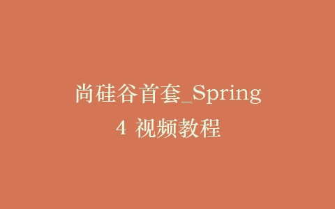尚硅谷首套_Spring4 视频教程插图
