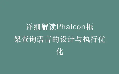 详细解读Phalcon框架查询语言的设计与执行优化插图 详细解读Phalcon框架查询语言的设计与执行优化插图