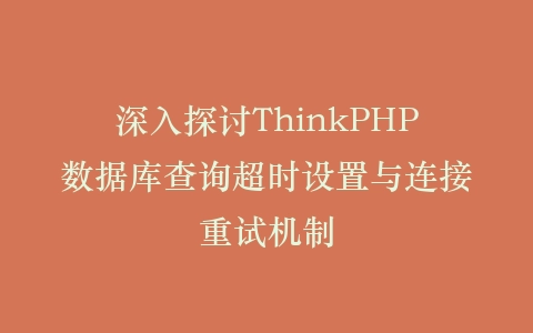 深入探讨ThinkPHP数据库查询超时设置与连接重试机制插图