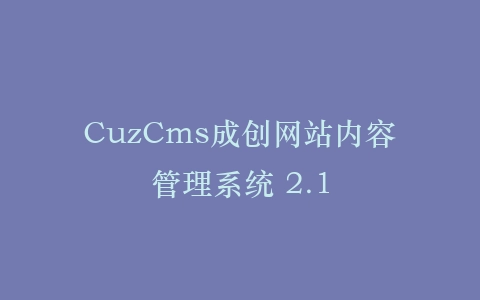 CuzCms成创网站内容管理系统 2.1插图