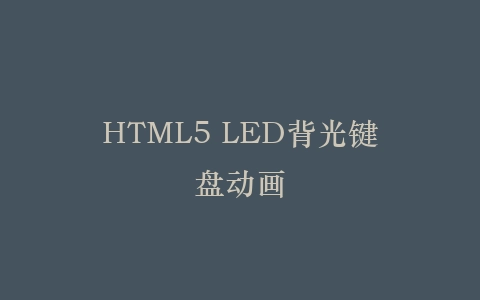 HTML5 LED背光键盘动画插图