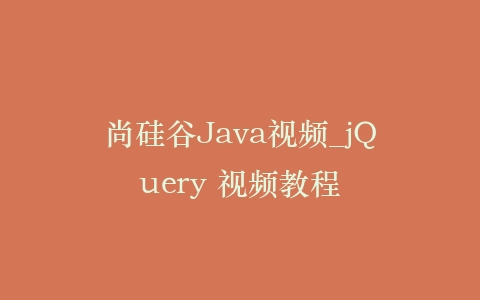 尚硅谷Java视频_jQuery 视频教程插图