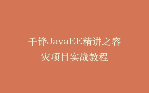 千锋JavaEE精讲之容灾项目实战教程插图 千锋JavaEE精讲之容灾项目实战教程插图