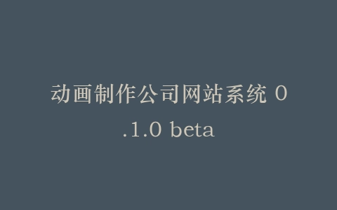 动画制作公司网站系统 0.1.0 beta插图
