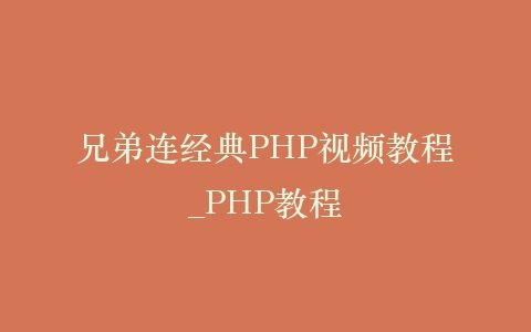 兄弟连经典PHP视频教程_PHP教程插图