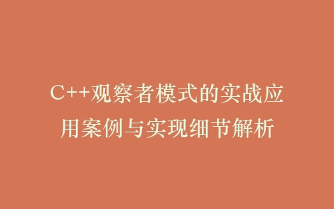 C++观察者模式的实战应用案例与实现细节解析插图