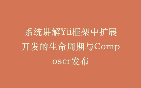 系统讲解Yii框架中扩展开发的生命周期与Composer发布插图