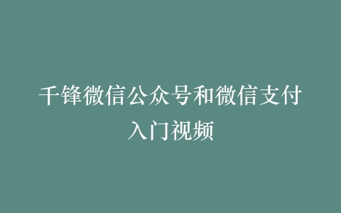 千锋微信公众号和微信支付入门视频插图