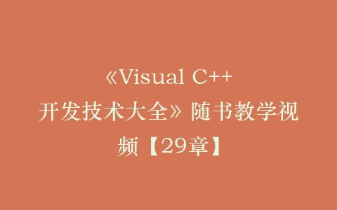 《Visual C++ 开发技术大全》随书教学视频【29章】插图