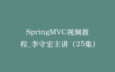SpringMVC视频教程_李守宏主讲（25集）插图