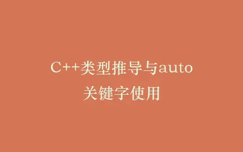 C++类型推导与auto关键字使用插图 C++类型推导与auto关键字使用插图