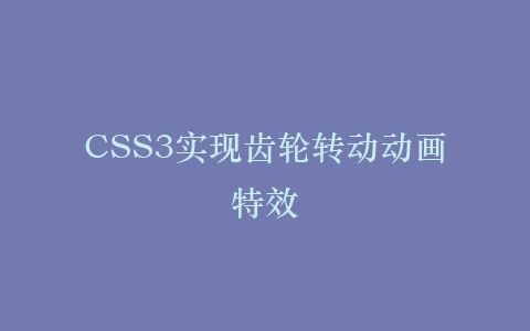 CSS3实现齿轮转动动画特效插图