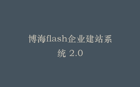 博海flash企业建站系统 2.0插图