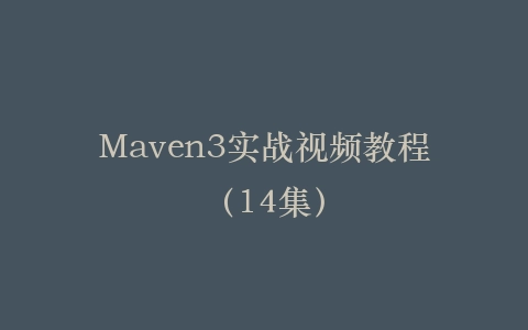 Maven3实战视频教程（14集）插图