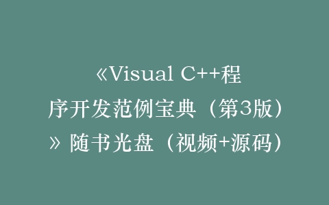 《Visual C++程序开发范例宝典（第3版）》随书光盘（视频+源码）插图