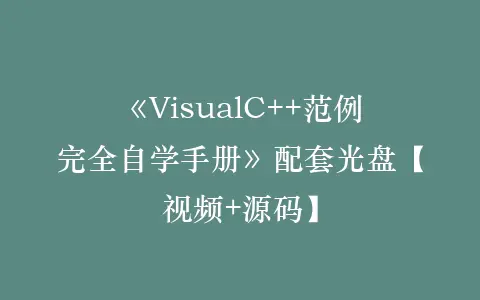 《VisualC++范例完全自学手册》配套光盘【视频+源码】插图 《VisualC++范例完全自学手册》配套光盘【视频+源码】插图