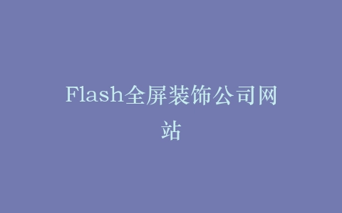 Flash全屏装饰公司网站插图