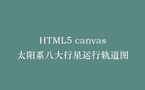 HTML5 canvas太阳系八大行星运行轨道图插图