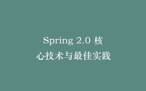 Spring 2.0 核心技术与最佳实践插图 Spring 2.0 核心技术与最佳实践插图
