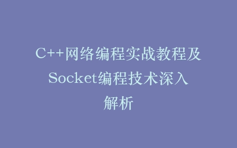 C++网络编程实战教程及Socket编程技术深入解析插图