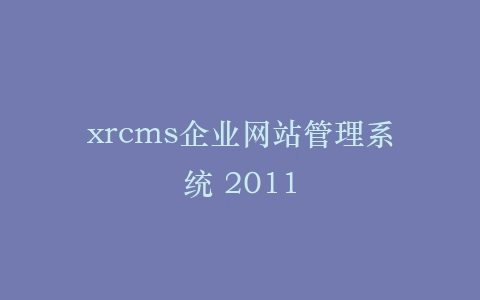 xrcms企业网站管理系统 2011插图