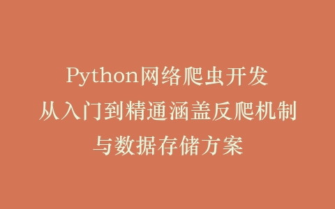 Python网络爬虫开发从入门到精通涵盖反爬机制与数据存储方案插图