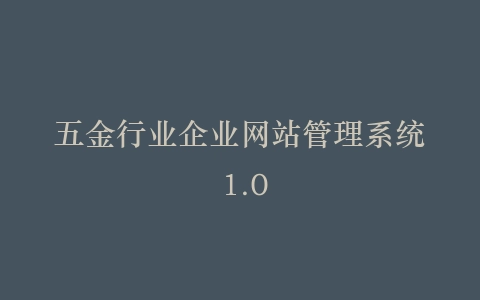 五金行业企业网站管理系统 1.0插图