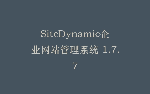SiteDynamic企业网站管理系统 1.7.7插图